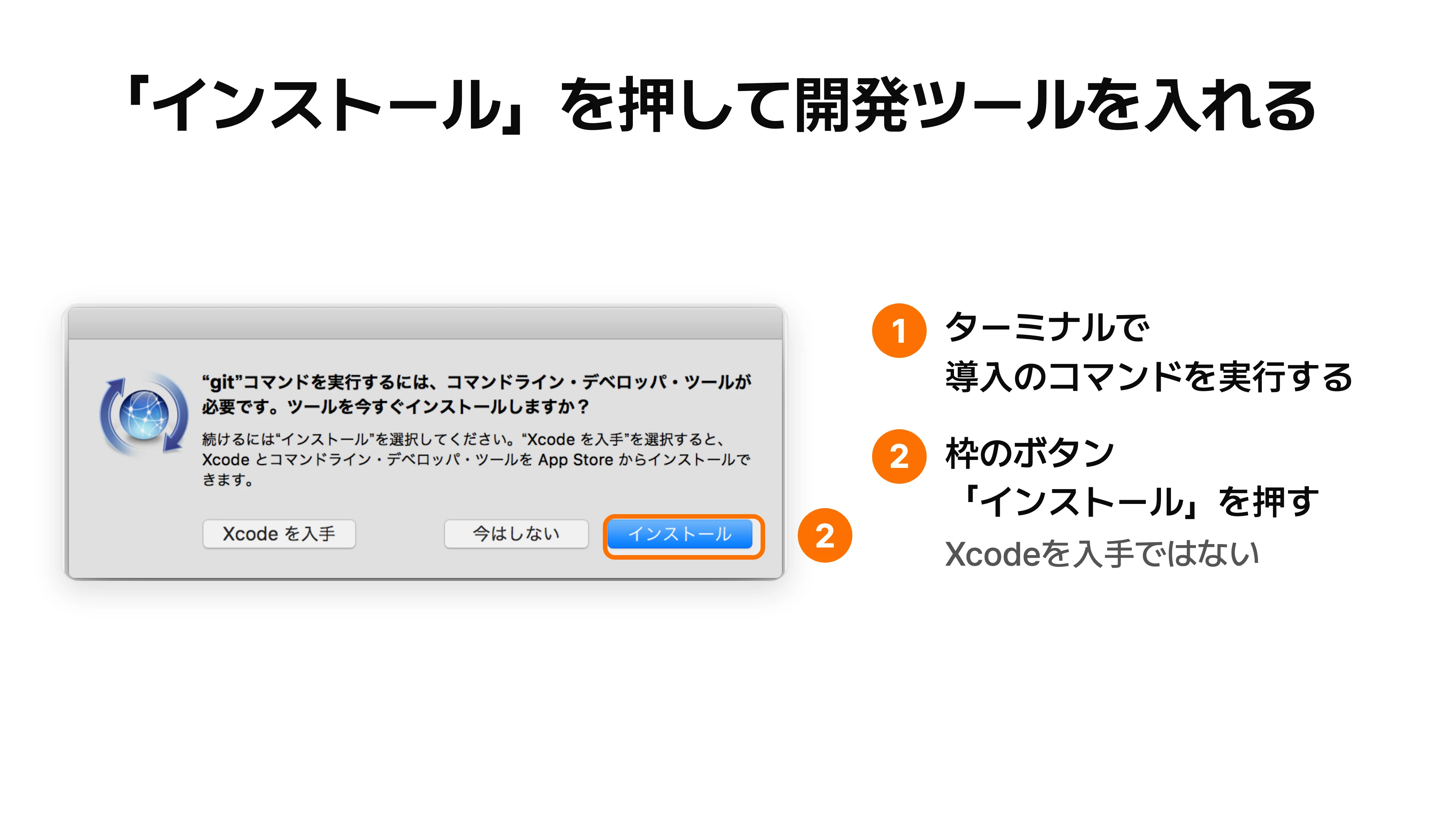 Gitのコマンドを実行したときに出るダイアログで、「インストール」ボタンを枠で示した図