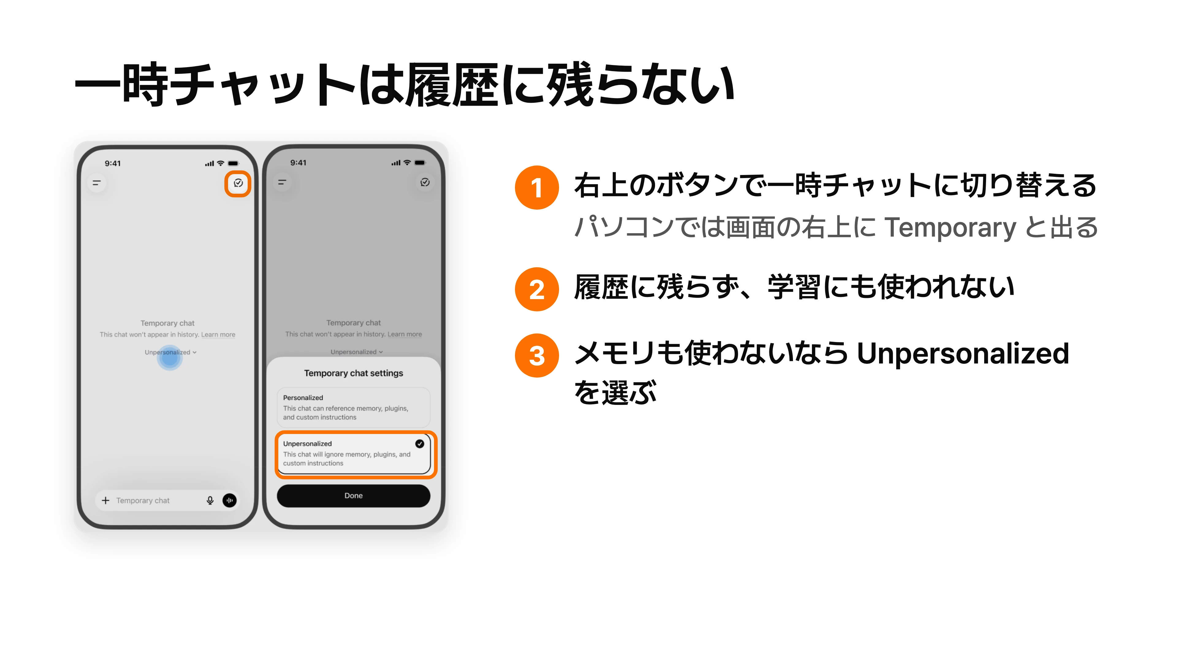 右上のボタンで一時チャットに切り替え、メモリを使わない設定も選べることを、ChatGPT の画面に番号を付けて示した図