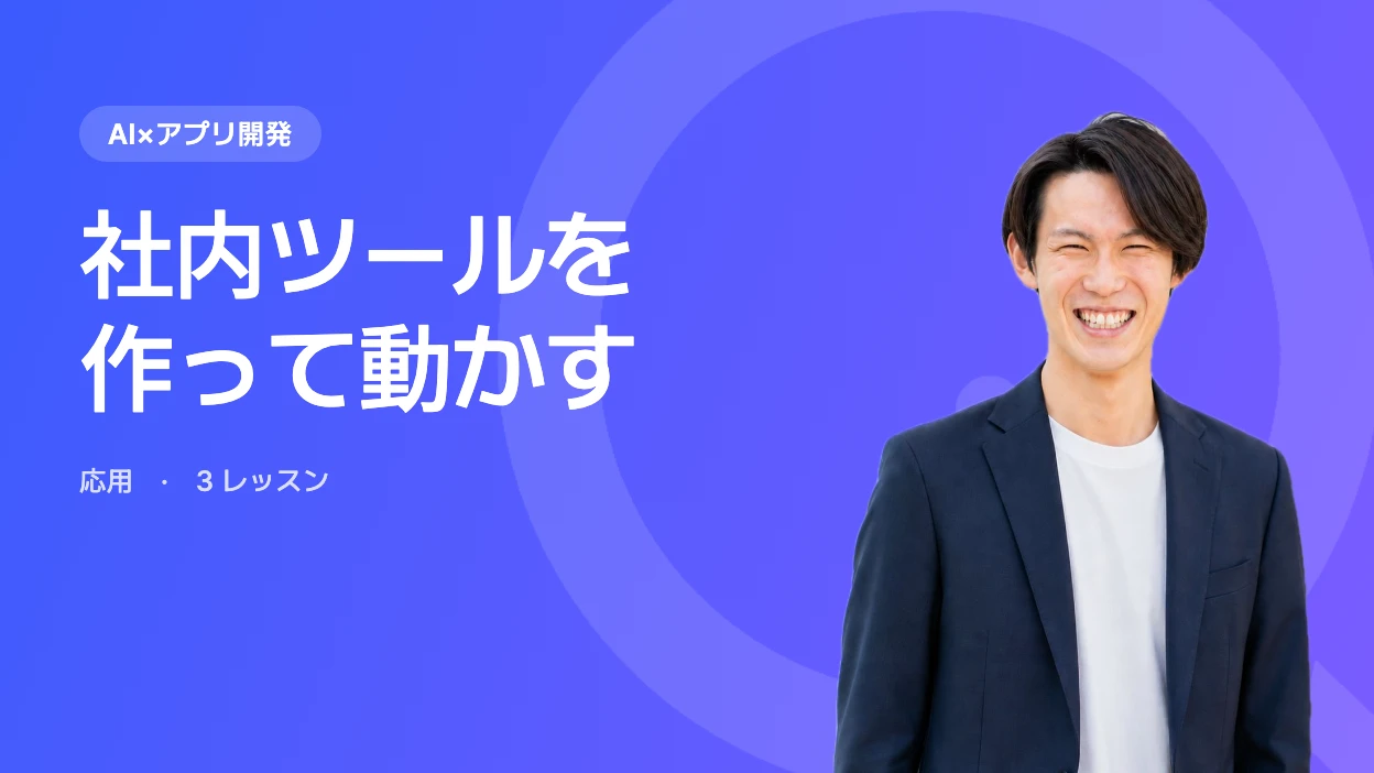 社内ツールを作って動かす