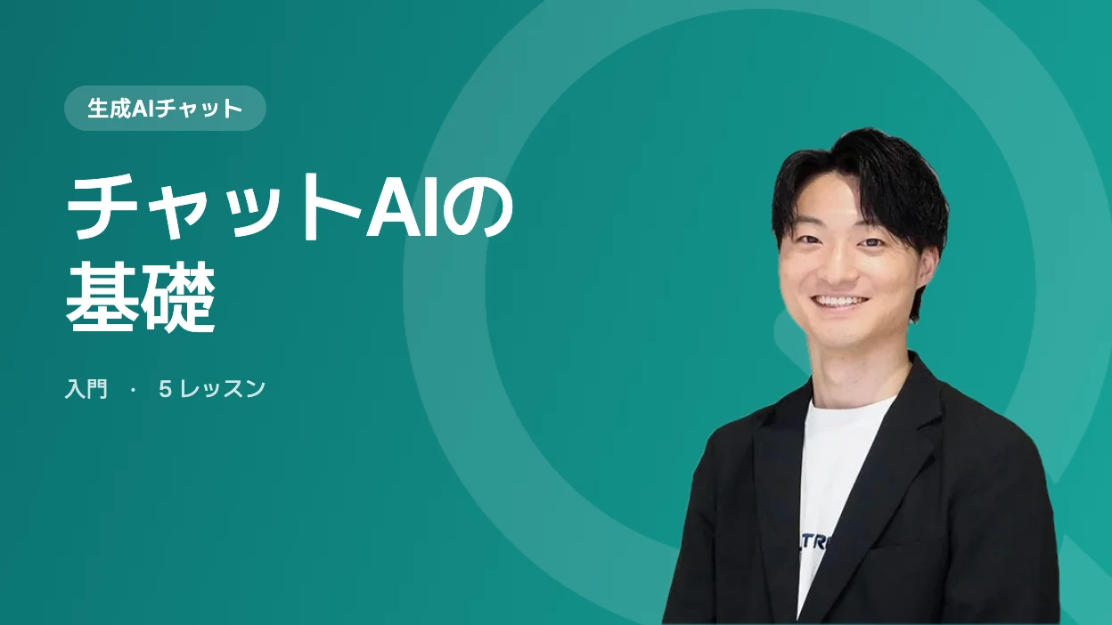 チャットAIの基礎