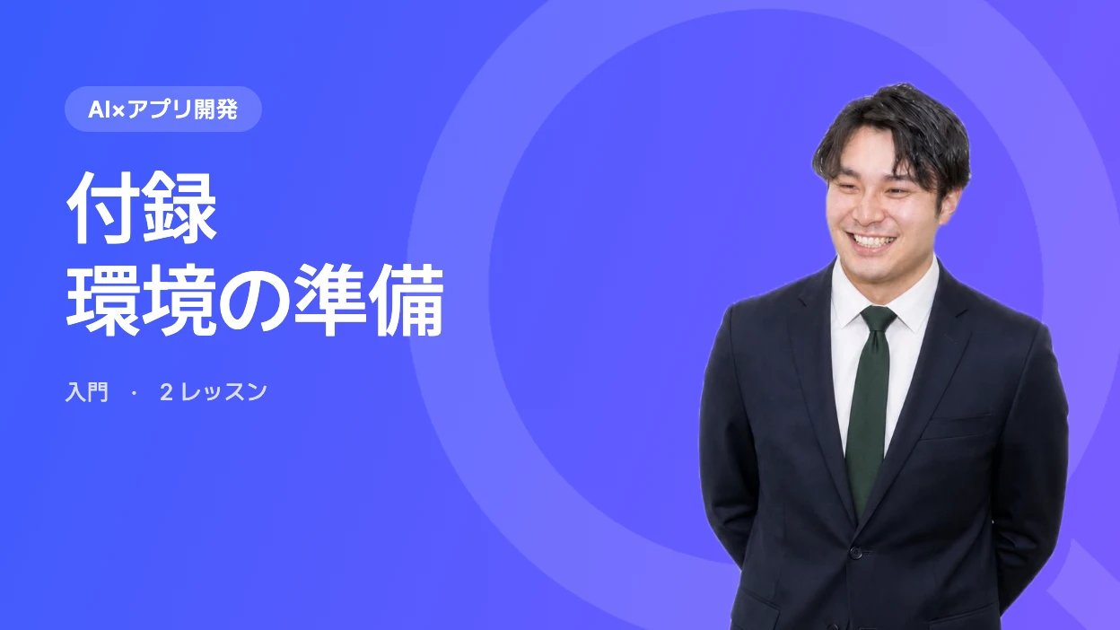 付録・環境の準備