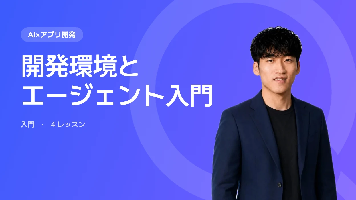 開発環境とエージェント入門