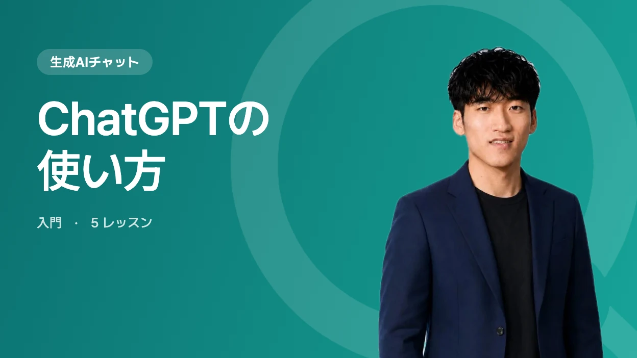 ChatGPTの使い方