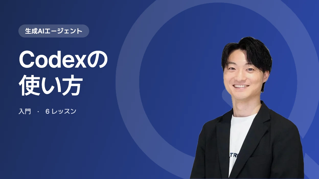 Codexの使い方