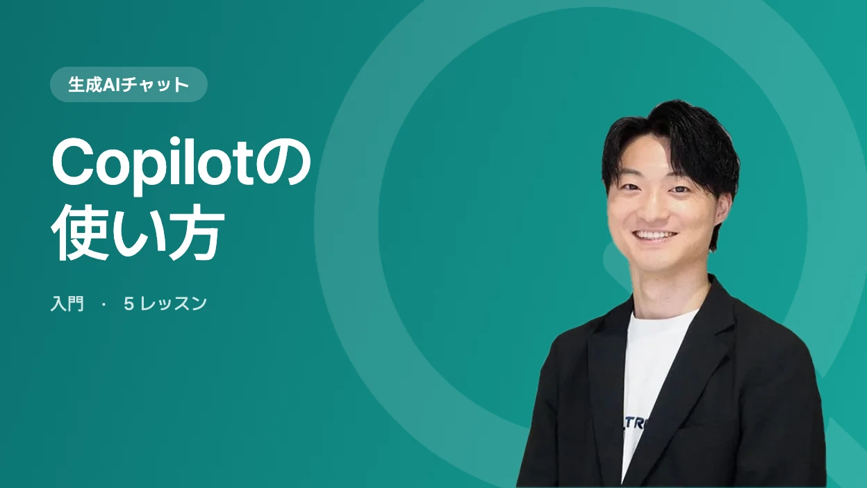 Copilotの使い方