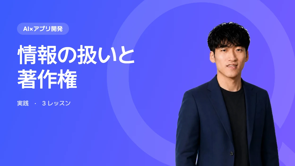 情報の扱いと著作権