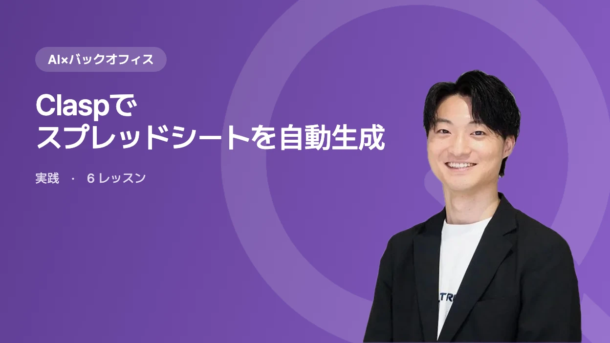 Claspでスプレッドシートを自動生成する