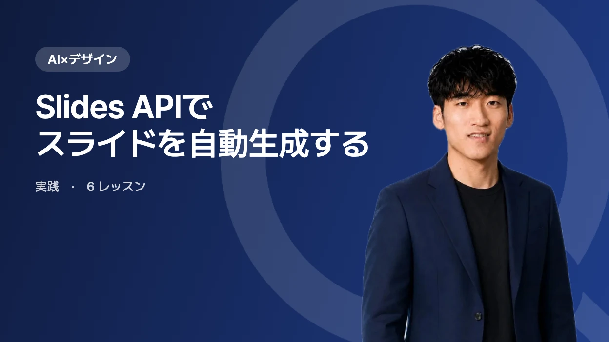 Slides APIでスライドを自動生成する