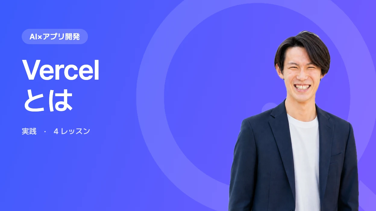 Vercelとは