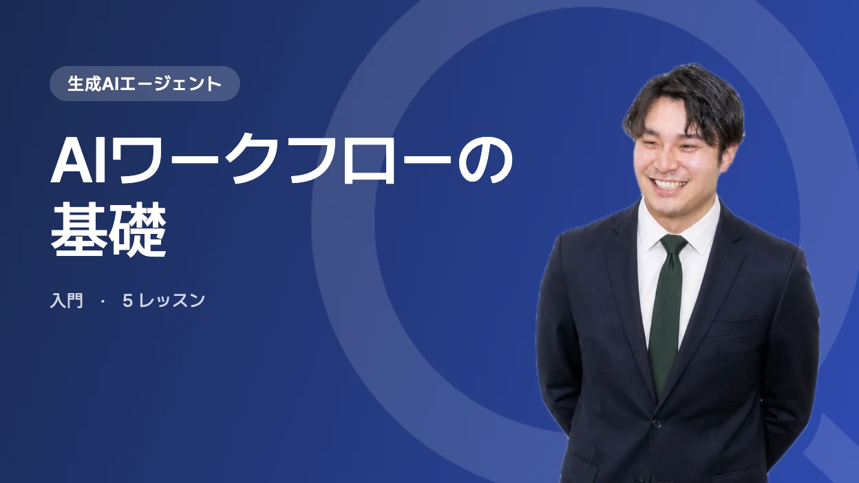 AIワークフローの基礎