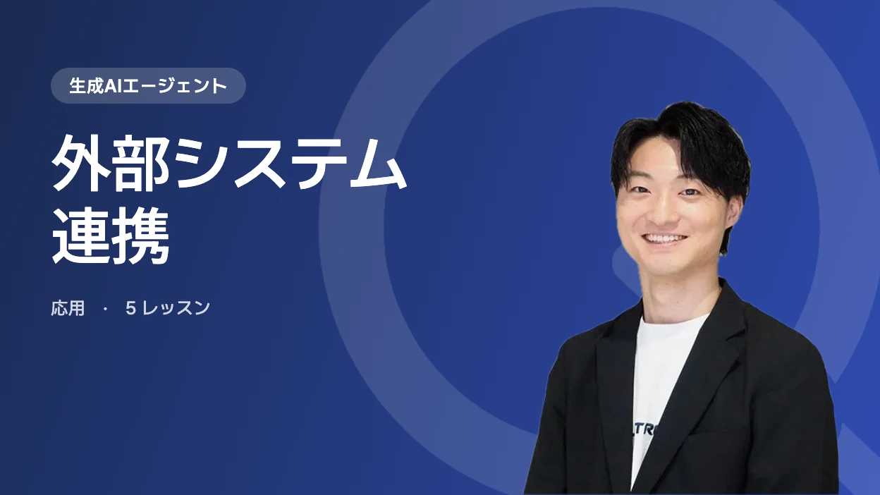 外部システム連携
