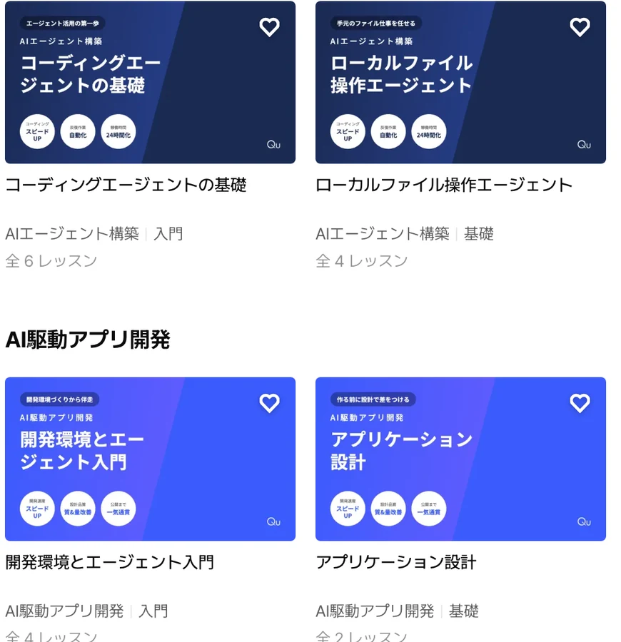 Qu の教材一覧。生成AIエージェントやAI×アプリ開発の教材カードが並んでいる画面